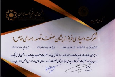 تمدید عضویت شرکت واسپاری فرازاندیشان صنعت و توسعه در انجمن ملی لیزینگ ایران